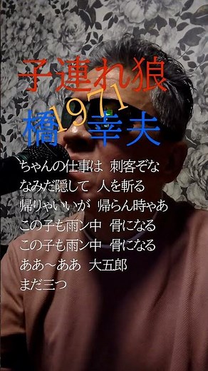 子連れ狼/橋幸夫/724曲目