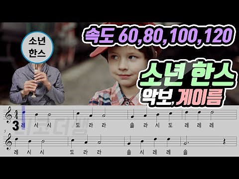 [15개정] 소년 한스 악보 리코더 연주(속도 4종류)