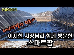 몽골_태양광발전 전문가 이지현 사장님과 함께 방문한 스마트팜