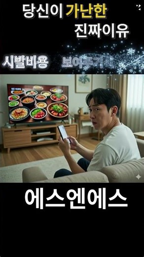 솔직히 당신이 가난한 진짜 이유 (뼈 때리는 팩트폭격) #shorts #재테크