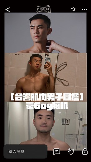 Jack'd 台灣 | 【台灣肌肉男子圖鑑】：豪 Gay 腹肌篇➡️➡️謎底揭曉，你猜對了嗎？ 🧊@alantop1069 🧊@jimhsu5 🧊@kenny05_18 台味肌肉意外發展新戀情？猛猛帥哥們接Jack‘d 業配接到小鹿亂撞，是不是直接不演了？ -... | Instagram