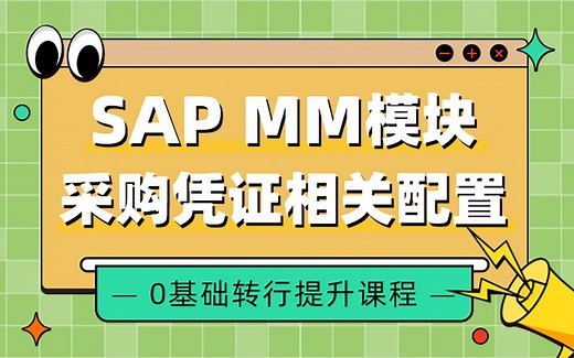 零基础入门SAP学习教程 MM模块从入门到精通 采购凭证相关配置 小白入行SAP
