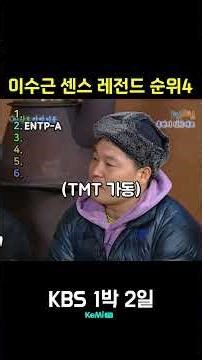 1박 2일 이수근 센스 레전드 순위4 [1박 2일] | KBS