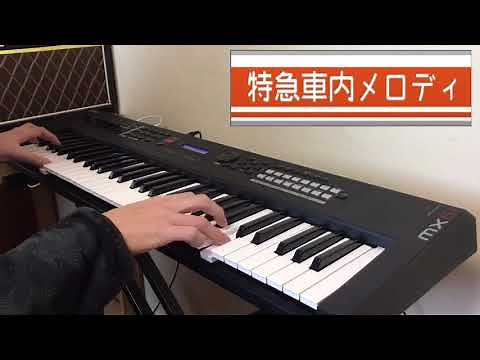 【耳コピ】JR東海 特急車内メロディ 乗降促進メロディ