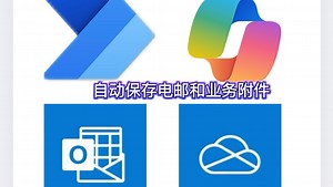 【自动化办公系列①】5分钟入门上手自动保存Outlook邮件 业务附件｜Power Automate   Copilot用自然语言写提示词构建零基础教程全演示