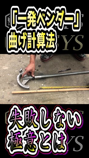 配管90度曲げの計算方法 #電気工事 #配管曲げ #職人 #電気屋優tuber