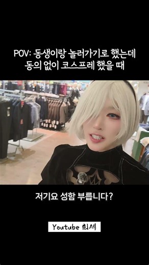 코스프레하고 아울렛 돌아다니는 우리 언니 #니어오토마타 #2b