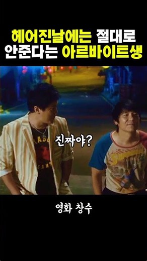 헤어진날은 절대?안준다고?뭘?[창수] #영화추천#영화명장면