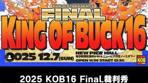 2025 KOB16 Final.18分钟裁判秀 RUCBIO KONKRETE NOSCRIPT #KRUMP #KOB #街舞比赛