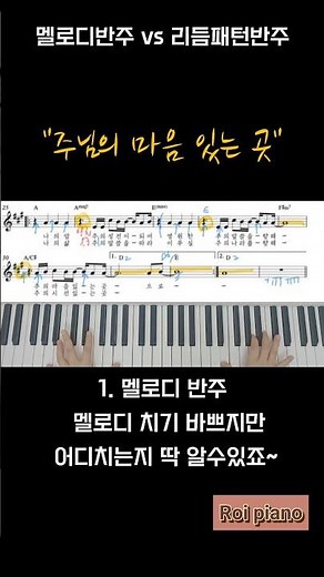 멜로디 반주vs 코드반주 비교해서 들어보세요/ 주님의 마음이 있는 곳/ 피아노반주법