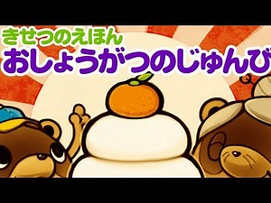 【絵本】きせつのえほん・おしょうがつのじゅんび 【読み聞かせ】