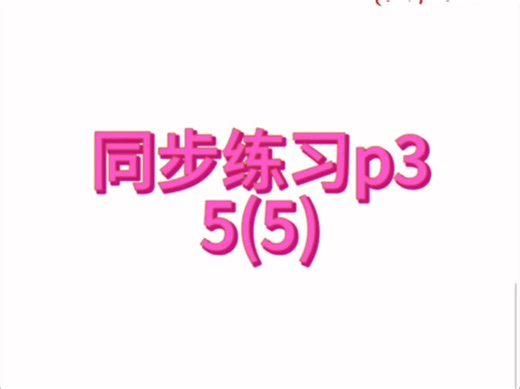 同步练习 P3页 5题（5）