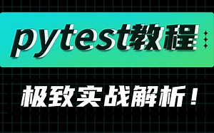 B站讲的最详细的pytest教程，快速入门精选pytest实战教程！！