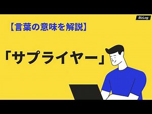 「サプライヤー」の意味とは？「ベンダー」との違いや類語・対義語・英語も紹介｜BizLog