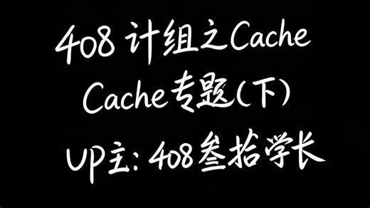 一个视频带你全面拆解一个Cache行的完整构成