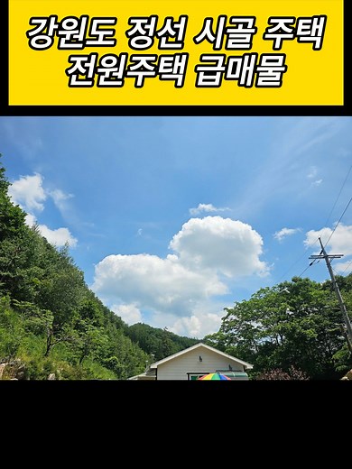 강원도 정선 시골 주택 급매 9천만원