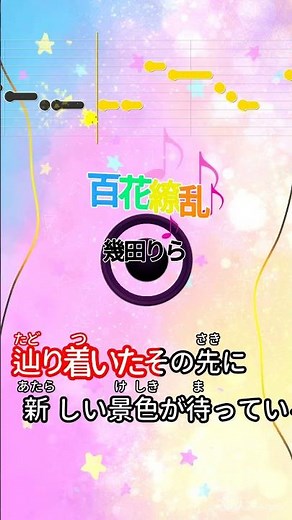 【カラオケ】百花繚乱/幾田りら #shorts
