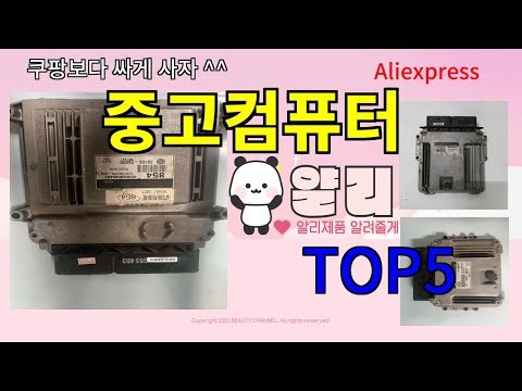 [중고컴퓨터 추천]ㅣ한국인 구매 많은 알리 중고컴퓨터 BEST 5 추천해드립니다