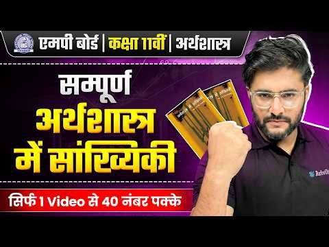 MP Board Class 11 Economics | अर्थशास्त्र में सांख्यिकी💪🔥 | 40 नंबर पक्के | 28 Feb Exam 💪