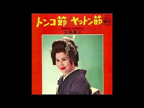 トンコ節 久保幸江 昭和52(1977)年