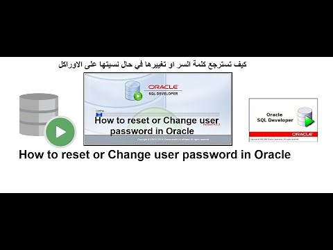كيف تسترجع اسم المستخدم او كلمة المرور على الاوراكل How to reset or Change user password in Oracle