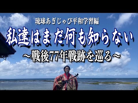 【沖縄戦】戦後77年…戦跡を巡る。私達はまだ何も知らない…琉球あぎじゃび平和学習編〜