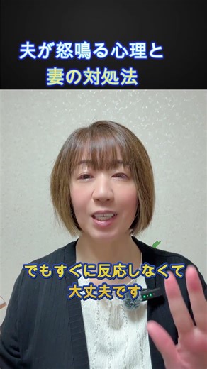夫が怒鳴る心理と妻の対処法＃夫婦関係の悩み＃人間関係の悩み＃モラハラ