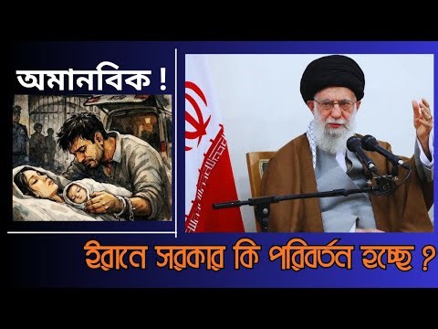 বাগেরহাট অমানবিক ঘটনা । ইরানে সরকার কি পরিবর্তন হচ্ছে l with zea
