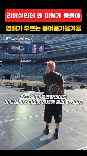 리허설인데 왜 이렇게 뭉클해 영배가 부르는 봄여름가을겨울 newyork #뉴욕 #bigbang #빅뱅 #지디 #태양 #대성 #gd #newjersey #youngbae