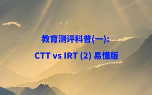 教育测评科普(一): CTT vs IRT (2) 易懂版