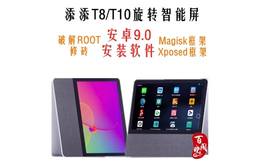 小度 添添T8/T10旋转智能屏 破解安卓9.0后的使用体验 ROOT 安装APP 软件 magisk xposed 智能屏幕音箱