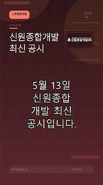 신원종합개발_납품·검수 일정 공급계약 #공시 #공급계약 #신원종합개발