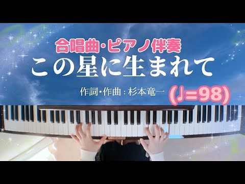 この星に生まれて 合唱 (♩=98)ピアノ伴奏