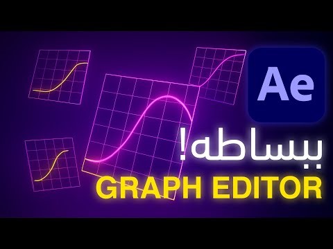 أسرار الجراف ايديتور | شرح مبسط للـ Speed Graph و Value Graph