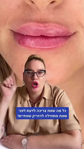 ‏כל מה שאת צריכה לדעת לפני שאת מזריקה שפתיים!💉💜 #שפתיים #הזרקות
