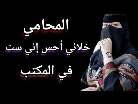 المحامي خلاني أحس إني ....