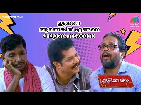 ഇങ്ങനെ ആണെങ്കിൽ എങ്ങനെ കല്യാണം നടക്കാനാ #bestofmarimayam | #mazhavilmanorama #marimayam