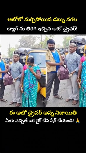 ఆటోలో మరచిపోయిన డబ్బు + నగల బ్యాగ్ తిరిగి ఇచ్చిన Honest Auto Driver! 😱🙏