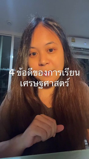 4 ข้อดีของการเรียนเศรษฐศาสตร์