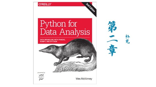 利用python进行数据分析第二章-补充