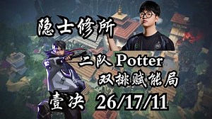 【ZmjjKK】康康Potter双排港服赋能局 350ACS26k壹决第一视角