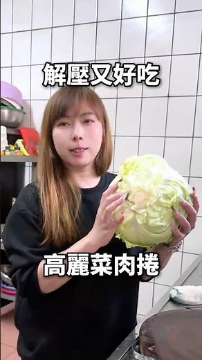 你一定不知道，高麗菜取菜心的快速方法紓壓又方便的高麗菜肉捲 作法在這裡需要文字版食譜，底下留言高麗菜捲我發給你 #香菇如姐 #香菇富翁 #新社如姐 #高麗菜 #食譜 #簡易料理