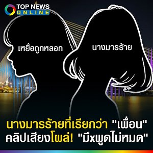 685K views · 10K reactions | "มึxกล่อมมันได้รึยัง" ? เพื่อนรู้ตัวถูกหลอก! นางมารร้ายซวยฟังคลิปเสียงแล้วสะดุ้ง #TOPNEWSOPNEWS #topupdate #คลิปเสียง #นางมารร้าย #คลิปหลุด | TOP News | Facebook