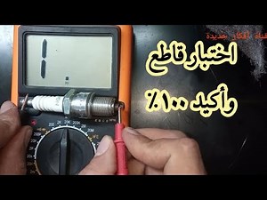 Testing spark plugs using a method no mechanic knows, with a multimeter and a 100% conclusive res...