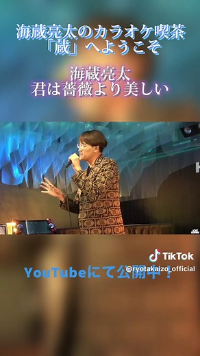 海蔵亮太が歌う「君は薔薇より美しい」カラオケ