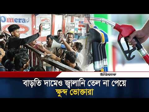 বাড়তি দামেও জ্বালানি তেল না পেয়ে ক্ষুব্দ ভোক্তারা। Crisis Fuel| High Price| Angry Customers| Ittefaq