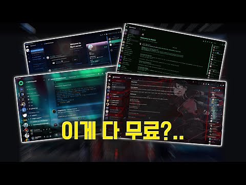 디스코드 커스텀 테마 적용하기! [ BetterDiscord ] / 2024