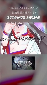 冒険彗星 - 榎本くるみ #shorts 【 #vsinger ￤ #神楽桃 】