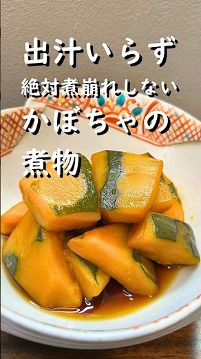 【出汁いらず】絶対煮崩れしないかぼちゃの煮物#かぼちゃの煮物 #簡単レシピ #作り置き #かぼちゃレシピ