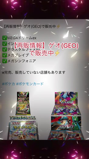【再販情報】ゲオ(GEO)で販売中⚡ ✅MEGAドリームex ✅インフェルノX ✅テラスタルフェスex ✅メガブレイブ ✅メガシンフォニア ※完売、販売していない店舗もあります #ポケモンカードゲーム #ポケモンカード #ポケモン #pokemon #pokemoncards